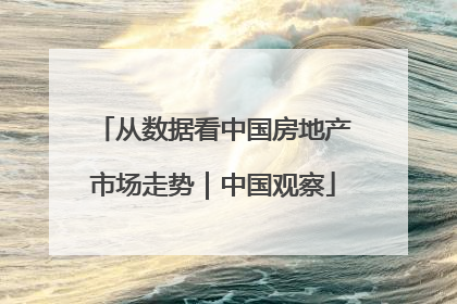 从数据看中国房地产市场走势｜中国观察