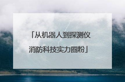 从机器人到探测仪 消防科技实力圈粉