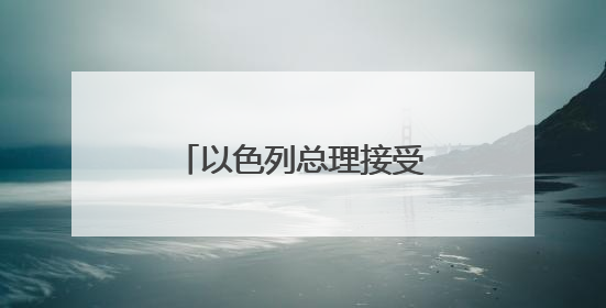 以色列总理接受美方提出的加沙地带停火方案