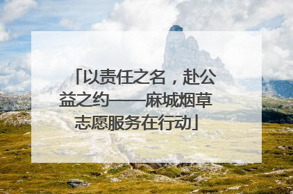 以责任之名，赴公益之约——麻城烟草志愿服务在行动