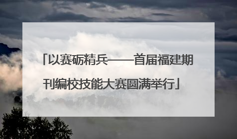 以赛砺精兵——首届福建期刊编校技能大赛圆满举行