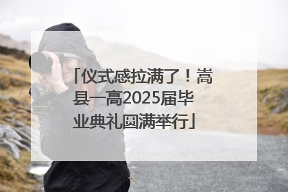 仪式感拉满了！嵩县一高2025届毕业典礼圆满举行