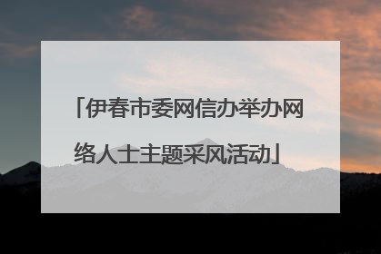 伊春市委网信办举办网络人士主题采风活动