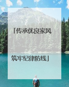传承优良家风 筑牢纪律防线