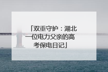 双重守护：湖北一位电力父亲的高考保电日记