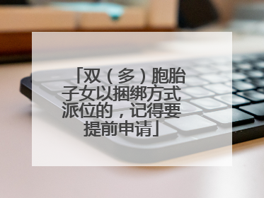 双（多）胞胎子女以捆绑方式派位的，记得要提前申请
