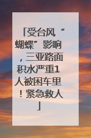 受台风“蝴蝶”影响，三亚路面积水严重1人被困车里！紧急救人
