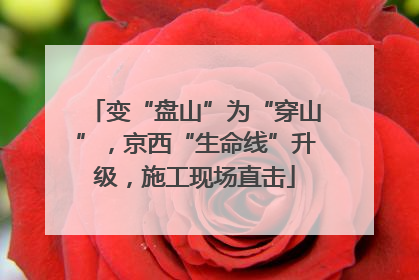变“盘山”为“穿山”，京西“生命线”升级，施工现场直击