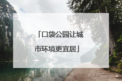 口袋公园让城市环境更宜居