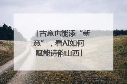 古意也能添“新意”，看AI如何赋能诗韵山西