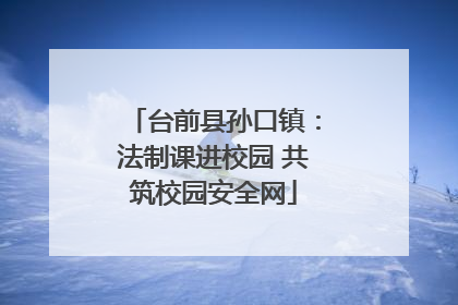 台前县孙口镇：法制课进校园 共筑校园安全网
