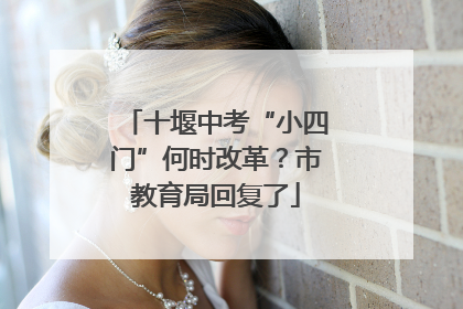十堰中考“小四门”何时改革？市教育局回复了