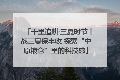 千里追耕·三夏时节丨战三夏保丰收 探索“中原粮仓”里的科技感