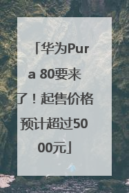 华为Pura 80要来了！起售价格预计超过5000元