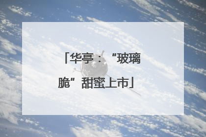 华亭：“玻璃脆”甜蜜上市