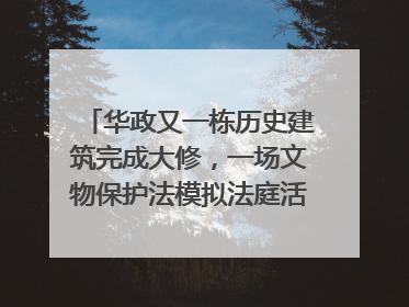 华政又一栋历史建筑完成大修，一场文物保护法模拟法庭活动在此举行