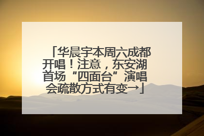 华晨宇本周六成都开唱！注意，东安湖首场“四面台”演唱会疏散方式有变→