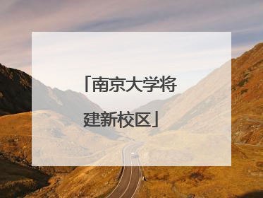 南京大学将建新校区