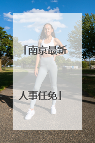 南京最新人事任免