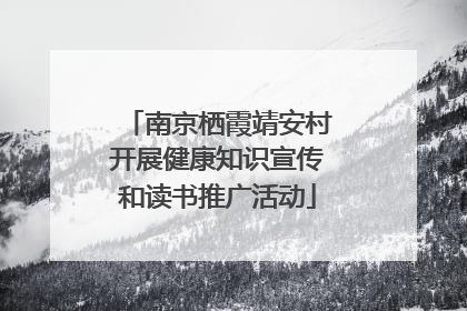 南京栖霞靖安村开展健康知识宣传和读书推广活动