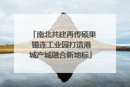 南北共建再传硕果 锡连工业园打造港城产城融合新地标