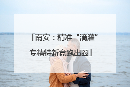 南安：精准“滴灌”专精特新竞跑出圈