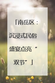 南岳区：沉浸式民俗盛宴点亮“双节”