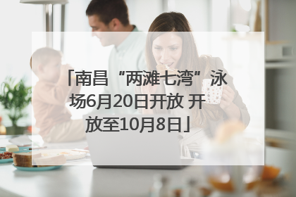 南昌“两滩七湾”泳场6月20日开放 开放至10月8日