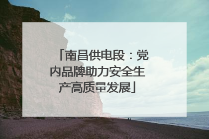 南昌供电段：党内品牌助力安全生产高质量发展