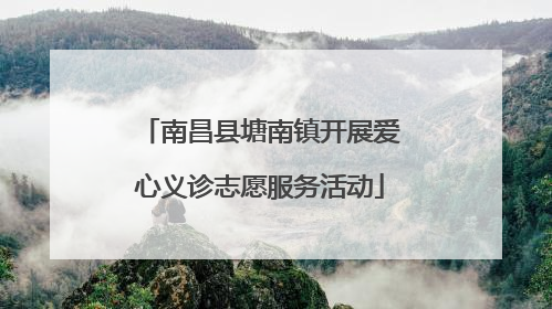南昌县塘南镇开展爱心义诊志愿服务活动
