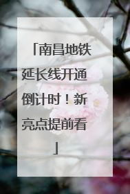 南昌地铁延长线开通倒计时！新亮点提前看