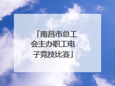 南昌市总工会主办职工电子竞技比赛