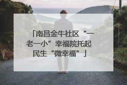 南昌金牛社区“一老一小”幸福院托起民生“微幸福”