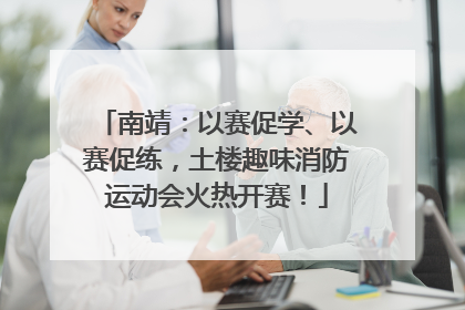 南靖：以赛促学、以赛促练，土楼趣味消防运动会火热开赛！