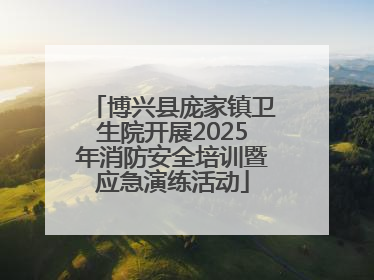 博兴县庞家镇卫生院开展2025年消防安全培训暨应急演练活动