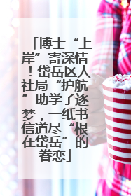 博士“上岸”寄深情！岱岳区人社局“护航”助学子逐梦，一纸书信道尽“根在岱岳”的眷恋