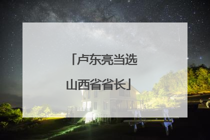 卢东亮当选山西省省长