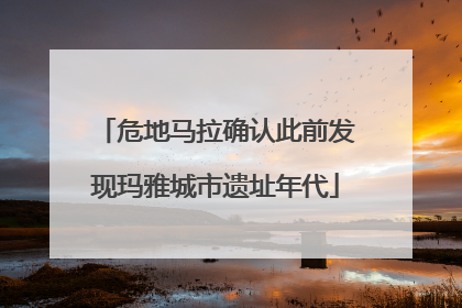 危地马拉确认此前发现玛雅城市遗址年代
