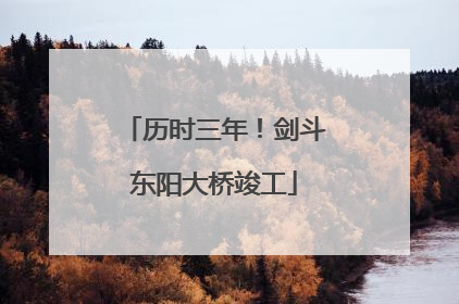 历时三年！剑斗东阳大桥竣工