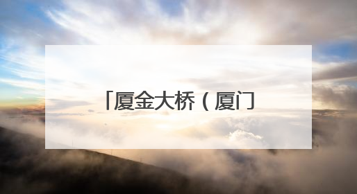 厦金大桥（厦门段）项目首件中节段构件成功出运