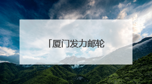 厦门发力邮轮经济 海上游持续提档升级