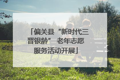 偏关县“新时代三晋银龄” 老年志愿服务活动开展