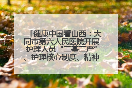 健康中国看山西：大同市第六人民医院开展护理人员“三基三严”、护理核心制度、精神科防暴技能培训