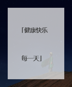 健康快乐每一天
