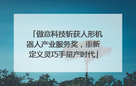 傲意科技斩获人形机器人产业服务奖，重新定义灵巧手量产时代