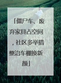 僵尸车、废弃家具占空间，社区多举措整治车棚换新颜