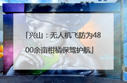 兴山：无人机飞防为4800余亩柑橘保驾护航