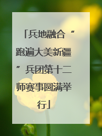 兵地融合“跑遍大美新疆”兵团第十二师赛事圆满举行
