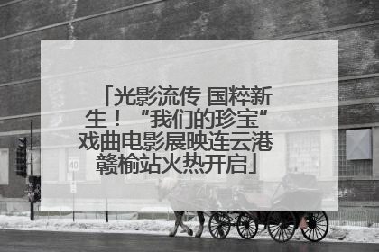光影流传 国粹新生！“我们的珍宝”戏曲电影展映连云港赣榆站火热开启