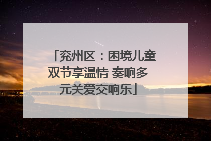 兖州区：困境儿童双节享温情 奏响多元关爱交响乐